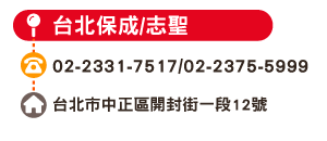台北保成/志聖