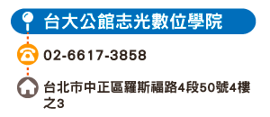 台大公館志光數位學院