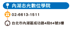內湖志光數位學院