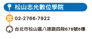 松山志光數位學院