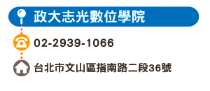 政大志光數位學院