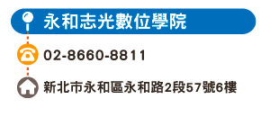 永和志光數位學院