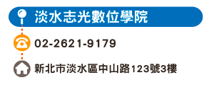 淡水志光數位學院