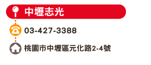 中壢志光