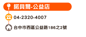 諾貝爾-公益店
