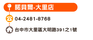 諾貝爾-大里店