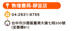 敦煌書局-靜宜店