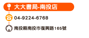 大大書局-南投店