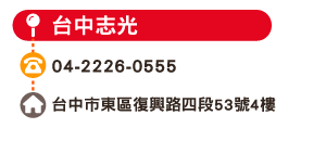 台中志光
