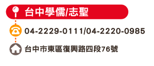 台中學儒/志聖