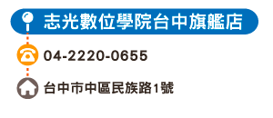 志光數位學院台中旗艦店