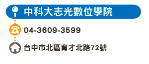 中科大志光數位學院