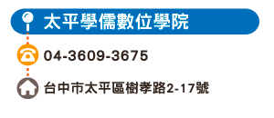 太平學儒數位學院