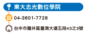 東大志光數位學院