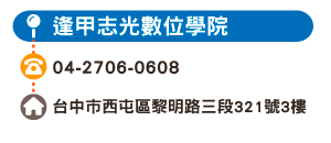 逢甲志光數位學院