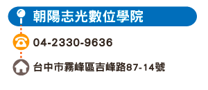 朝陽志光數位學院