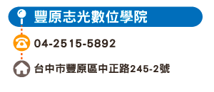 豐原志光數位學院
