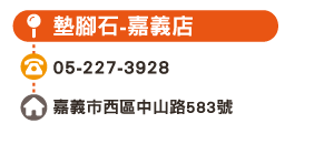 墊腳石-嘉義店