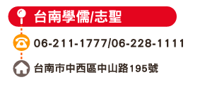 台南學儒/志聖