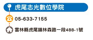 虎尾志光數位學院