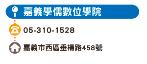 嘉義學儒數位學院