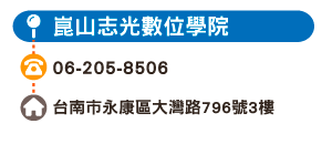崑山志光數位學院