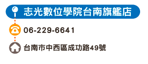 志光數位學院台南旗艦店