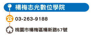 楊梅志光數位學院