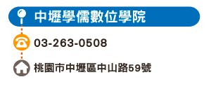 中壢學儒數位學院