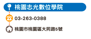 桃園志光數位學院