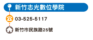 新竹志光數位學院