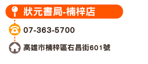狀元書局-楠梓店