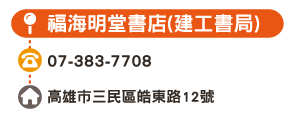 福海明堂書店(建工書局)