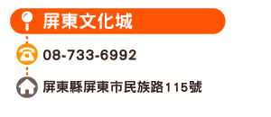屏東文化城