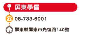 屏東學儒