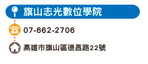 旗山志光數位學院