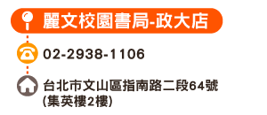 麗文校園書局-政大店