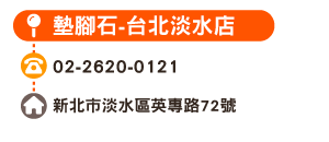 墊腳石-台北淡水店