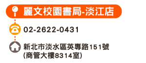 麗文校園書局-淡江店