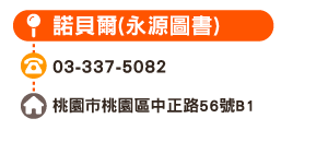 諾貝爾(永源圖書)