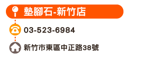 墊腳石-新竹店