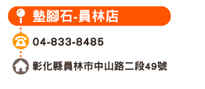 墊腳石-員林店