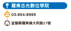 羅東志光數位學院