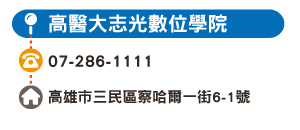 高醫大志光數位學院