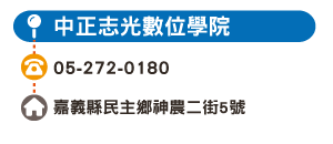 中正志光數位學院