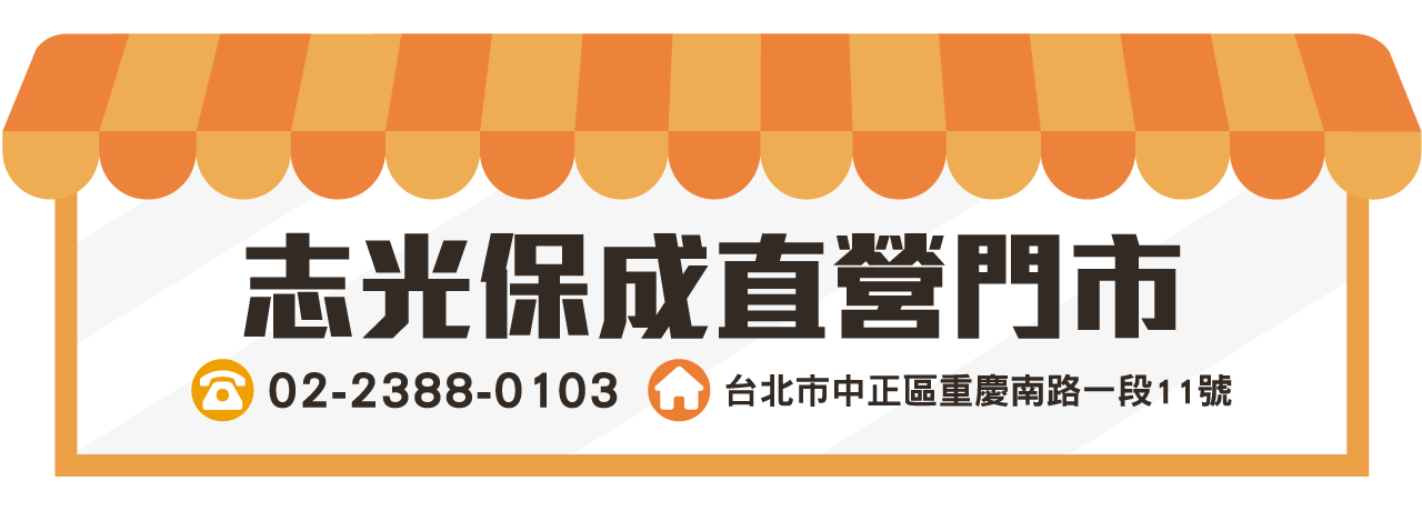志光保成直營門市