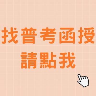找普考函授課程