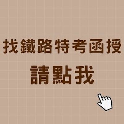找鐵路特考函授