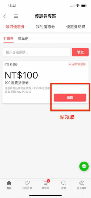 領取你要的優惠券