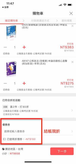 購物結帳選擇折價券使用